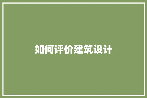 如何评价建筑设计 常见问题