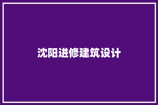 沈阳进修建筑设计