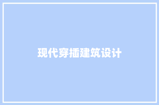现代穿插建筑设计