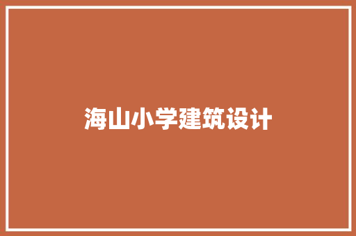 海山小学建筑设计