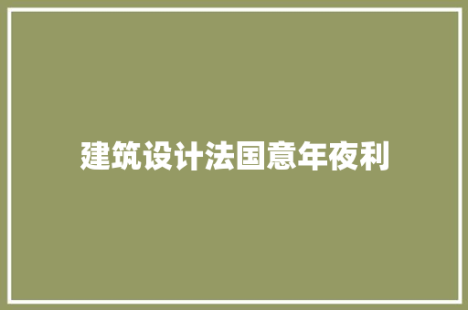 建筑设计法国意年夜利 工艺流程
