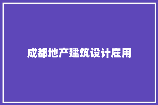 成都地产建筑设计雇用 常见问题