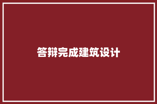 答辩完成建筑设计