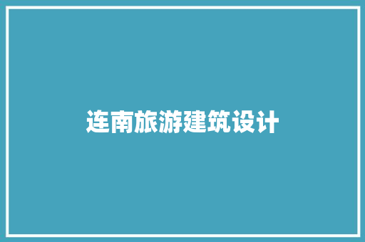 连南旅游建筑设计