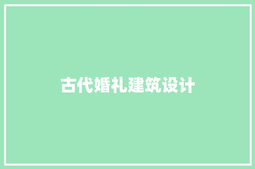 古代婚礼建筑设计