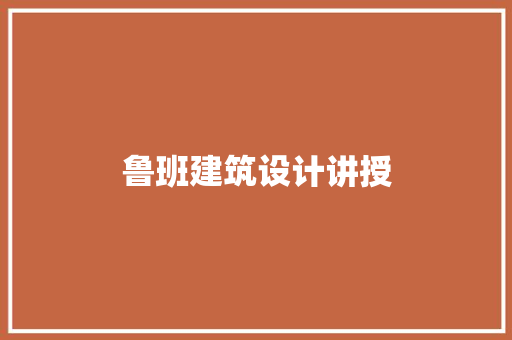鲁班建筑设计讲授 建筑法规