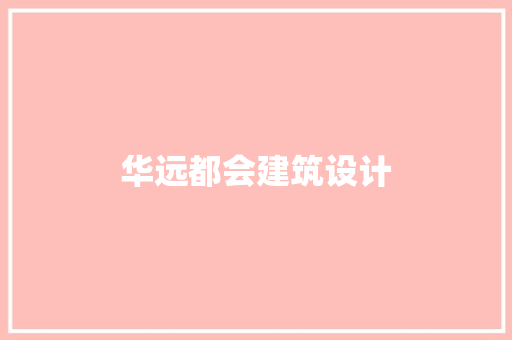 华远都会建筑设计 建筑法规