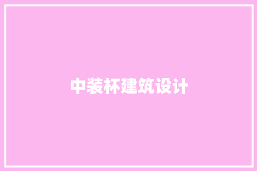 中装杯建筑设计 建筑法规