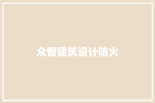 众智建筑设计防火 施工工艺