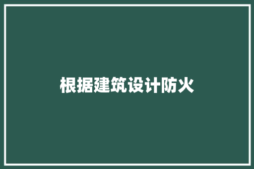 根据建筑设计防火