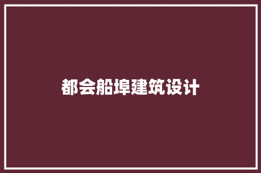 都会船埠建筑设计