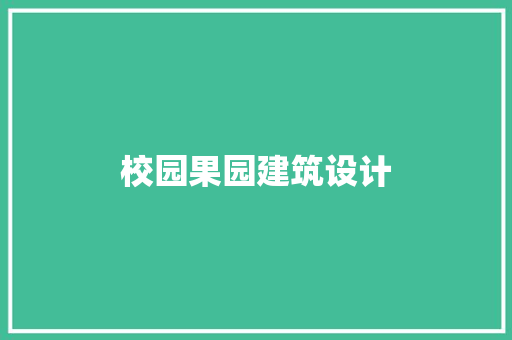 校园果园建筑设计