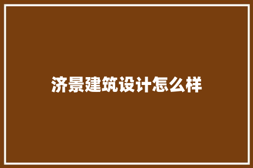 济景建筑设计怎么样 建筑法规