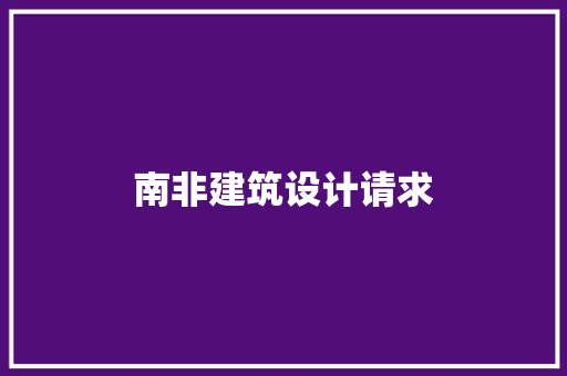 南非建筑设计请求 新型材料