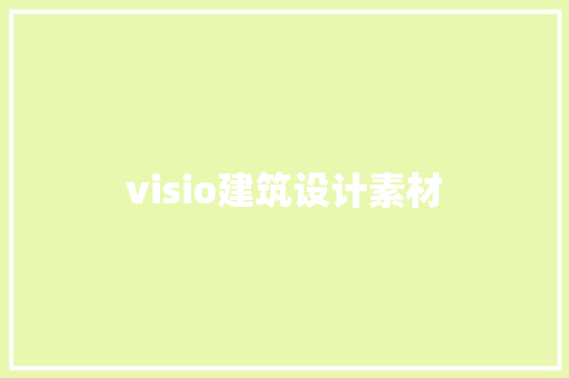 visio建筑设计素材 施工管理