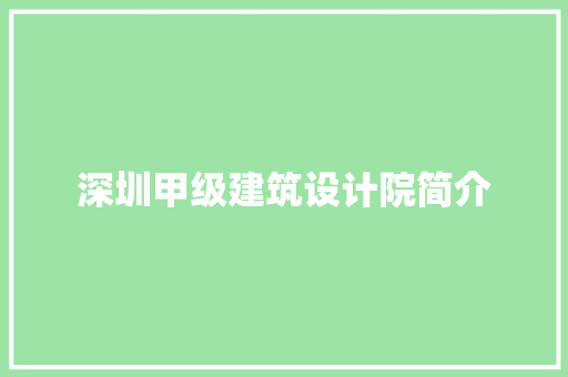 深圳甲级建筑设计院简介 施工管理