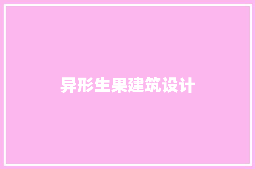 异形生果建筑设计