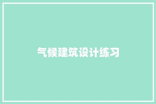 气候建筑设计练习 知识问答 气候建筑设计练习 知识问答