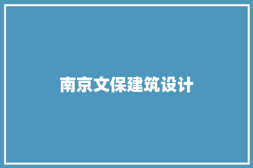 南京文保建筑设计