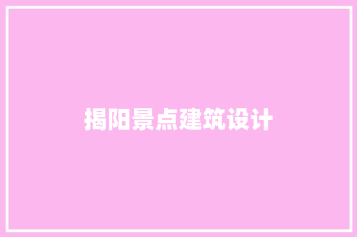 揭阳景点建筑设计