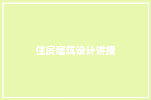 住房建筑设计讲授 知识问答