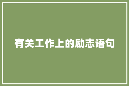 平易近俗场馆建筑设计