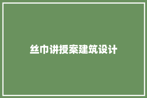 丝巾讲授案建筑设计