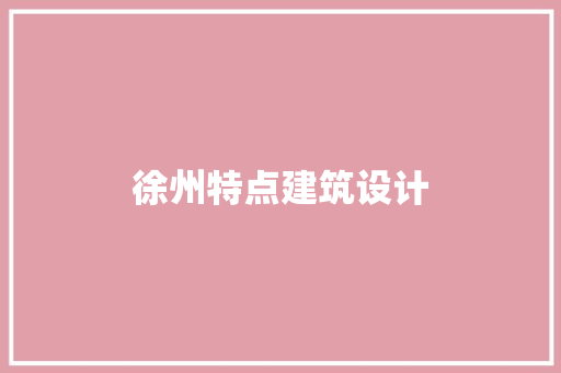 徐州特点建筑设计 生态建筑设计