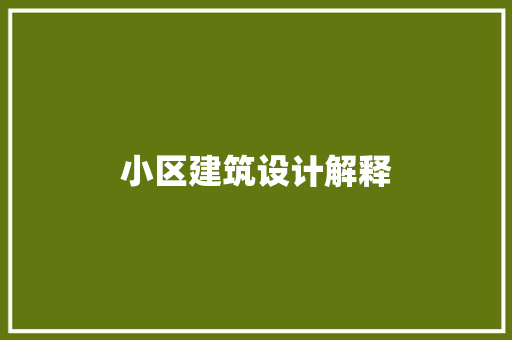 小区建筑设计解释 生态建筑设计
