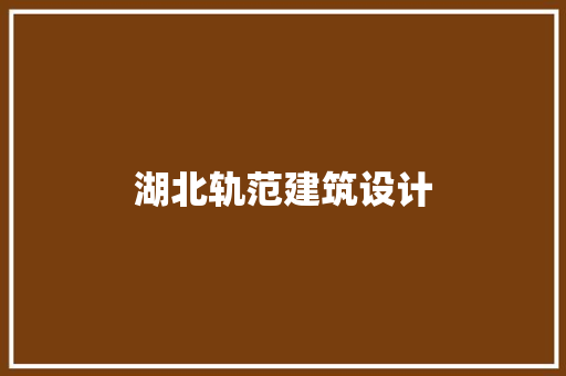 湖北轨范建筑设计 生态建筑设计