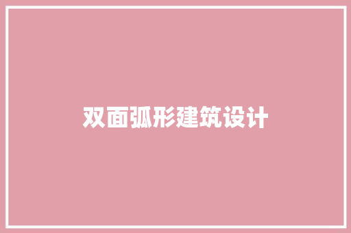 双面弧形建筑设计 生态建筑设计
