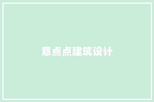 意点点建筑设计 施工管理