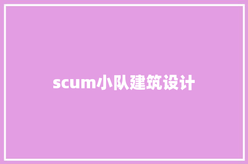 scum小队建筑设计 施工技术