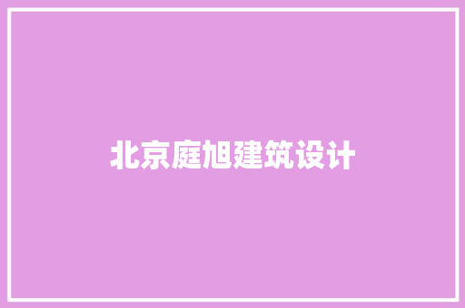 北京庭旭建筑设计 常用建材