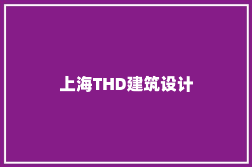 上海THD建筑设计 施工管理