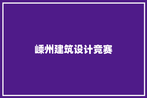 嵊州建筑设计竞赛 设计原则