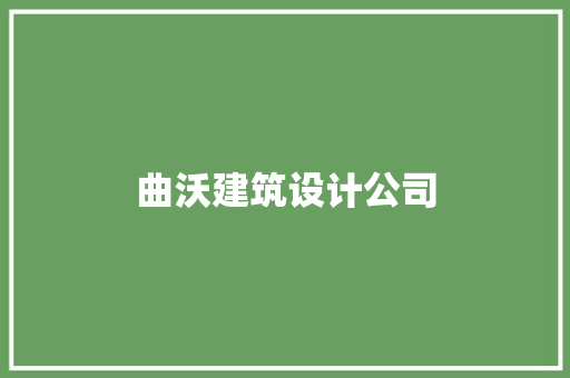 曲沃建筑设计公司