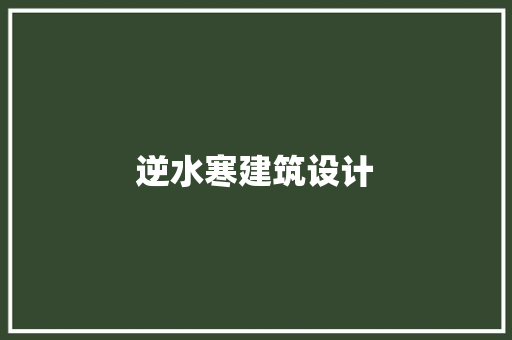逆水寒建筑设计