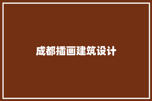 成都插画建筑设计 建筑法规