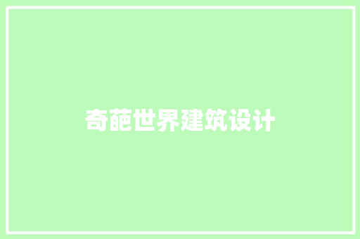 奇葩世界建筑设计 常用设备