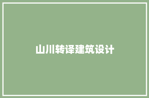 山川转译建筑设计 施工技术