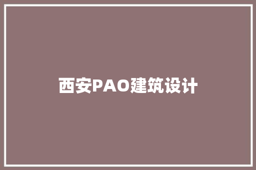西安PAO建筑设计 生态建筑设计