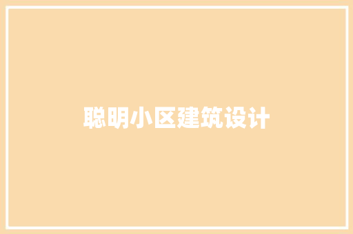 聪明小区建筑设计 公共建筑设计