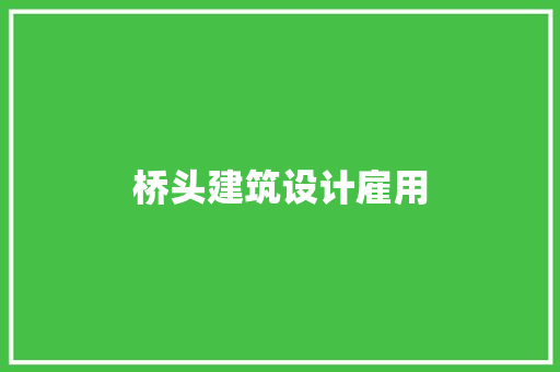 桥头建筑设计雇用 建筑设计