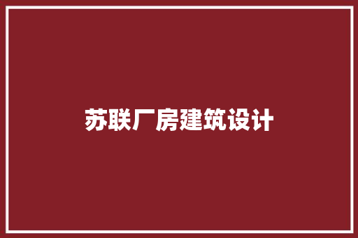 苏联厂房建筑设计 建筑法规