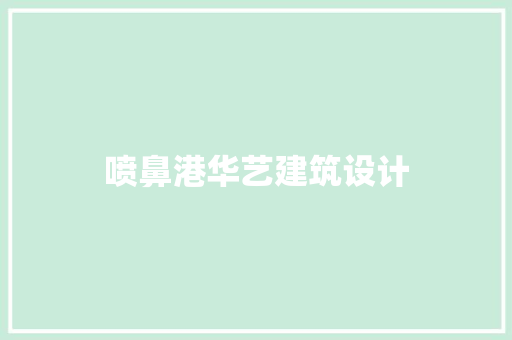 喷鼻港华艺建筑设计 生态建筑设计 喷鼻港华艺建筑设计 生态建筑设计