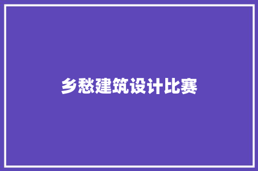 乡愁建筑设计比赛