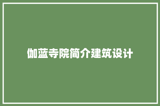 伽蓝寺院简介建筑设计 新型材料