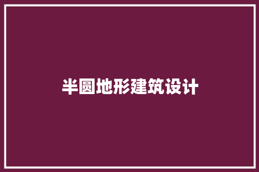 半圆地形建筑设计 公共建筑设计