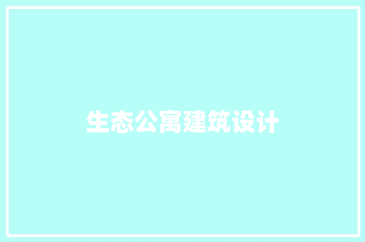 生态公寓建筑设计 公共建筑设计